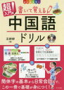 超入門!書いて覚える中国語ドリル オールカラー