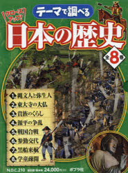 テーマで調べるクローズアップ!日本の歴史 8巻セット