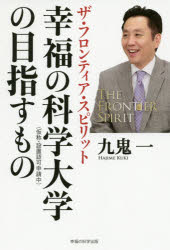 九鬼一／著OR BOOKS本詳しい納期他、ご注文時はご利用案内・返品のページをご確認ください出版社名幸福の科学出版出版年月2014年06月サイズ131P 19cmISBNコード9784863954922人文 宗教 幸福の科学商品説明幸福の科学大学の目指すもの ザ・フロンティア・スピリットコウフク ノ カガク ダイガク ノ メザス モノ ザ フロンテイア スピリツト オ-ア-ル ブツクス OR BOOKS※ページ内の情報は告知なく変更になることがあります。あらかじめご了承ください登録日2014/06/27