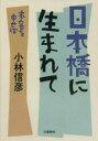 日本橋に生まれて