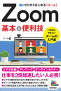 ゼロからはじめるZoom基本＆便利技