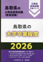 ’26 鳥取県の大学卒業程度