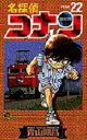 名探偵コナン Volume22