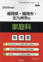 ’26 福岡県・福岡市・北九州市の家庭科