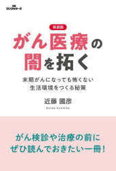 がん医療の闇を拓く 末期がんになっても怖くない生活環境をつくる秘策 新装版