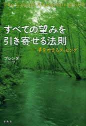 ブレンダ／著本詳しい納期他、ご注文時はご利用案内・返品のページをご確認ください出版社名春秋社出版年月2007年09月サイズ239P 19cmISBNコード9784393364925人文 精神世界 精神世界商品説明すべての望みを引き寄せる法則 夢を叶えるタッピングスベテ ノ ノゾミ オ ヒキヨセル ホウソク ユメ オ カナエル タツピング※ページ内の情報は告知なく変更になることがあります。あらかじめご了承ください登録日2013/04/08