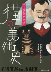 デズモンド・モリス／著 柏倉美穂／訳本詳しい納期他、ご注文時はご利用案内・返品のページをご確認ください出版社名エクスナレッジ出版年月2018年07月サイズ247P 21cmISBNコード9784767824925芸術 芸術・美術一般 芸術・美術一般その他商品説明デズモンド・モリスの猫の美術史デズモンド モリス ノ ネコ ノ ビジユツシ ネコ ノ ビジユツシ原タイトル：CATS IN ART※ページ内の情報は告知なく変更になることがあります。あらかじめご了承ください登録日2018/07/27
