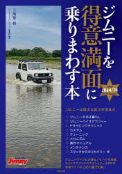 二階堂裕／編著 ジムニースーパースージー編集部／編著メディアパルムック本[ムック]詳しい納期他、ご注文時はご利用案内・返品のページをご確認ください出版社名SSC出版出版年月2021年06月サイズ144P 21cmISBNコード9784802154925趣味 くるま・バイク クルマのメンテナンス商品説明ジムニーを得意満面に乗りまわす本ジムニ- オ トクイ マンメン ニ ノリマワス ホン メデイア パル ムツク※ページ内の情報は告知なく変更になることがあります。あらかじめご了承ください登録日2021/06/18