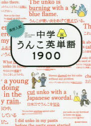 樂天商城 - 高校入試中学うんこ英単語1900