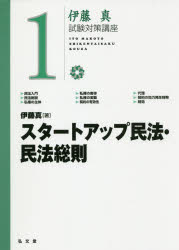 スタートアップ民法・民法総則