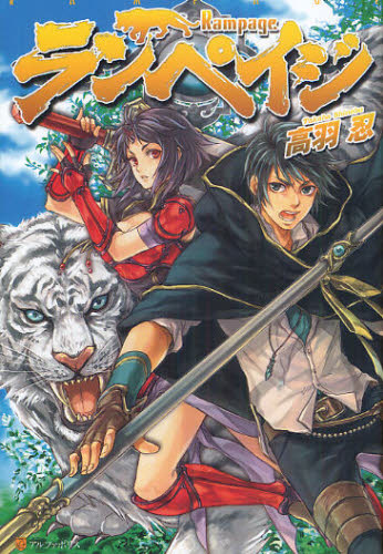 高羽忍／〔著〕本詳しい納期他、ご注文時はご利用案内・返品のページをご確認ください出版社名アルファポリス出版年月2012年05月サイズ296P 19cmISBNコード9784434164927文芸 日本文学 ライトノベル単行本商品説明ランペイジランペイジ※ページ内の情報は告知なく変更になることがあります。あらかじめご了承ください登録日2013/04/08