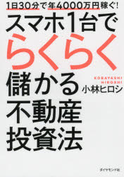 小林ヒロシ／著本詳しい納期他、ご注文時はご利用案内・返品のページをご確認ください出版社名ダイヤモンド社出版年月2018年05月サイズ221P 19cmISBNコード9784478104927ビジネス マネープラン 不動産商品説明1日30分で年4000万円稼ぐ!スマホ1台でらくらく儲かる不動産投資法イチニチ サンジツプン デ ネン ヨンセンマンエン カセグ スマホ イチダイ デ ラクラク モウカル フドウサン トウシホウ 1ニチ／30プン／デ／ネン／4000マンエン／カセグ／スマホ／1ダイ／デ／ラクラク／モウカル...※ページ内の情報は告知なく変更になることがあります。あらかじめご了承ください登録日2018/05/25