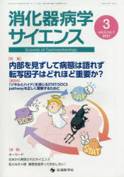 消化器病学サイエンス vol.5no.1（2021-3）