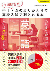 2週間完成中1・2のふりかえりで高校入試7割とれる本英語