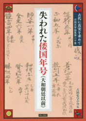 古田史学の会／編本詳しい納期他、ご注文時はご利用案内・返品のページをご確認ください出版社名明石書店出版年月2017年03月サイズ189P 21cmISBNコード9784750344928人文 日本史 日本古代史商品説明古代に真実を求めて 古田史学論集 第20集コダイ ニ シンジツ オ モトメテ 20 20 フルタ シガク ロンシユウ ウシナワレタ ワコク ネンゴウ ヤマト チヨウテイ イゼン※ページ内の情報は告知なく変更になることがあります。あらかじめご了承ください登録日2017/03/24