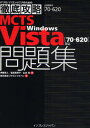 MCTS Windows Vista〈70-620〉対応問題集 試験番号70-620