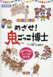 めざせ 鬼ごっこ博士 図書館版 《遊びの王様》のルーツをさぐる