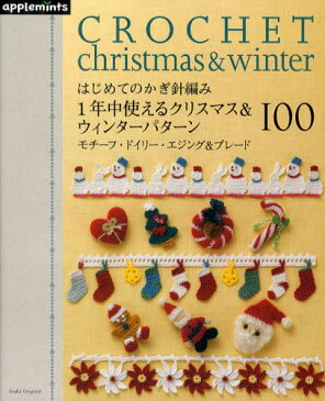 はじめてのかぎ針編み1年中使えるクリスマス&ウィンターパターン100 モチーフ・ドイリー・エジング&ブレード
