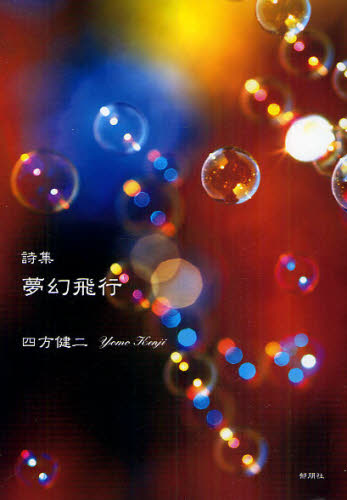 樂天商城 - 夢幻飛行 詩集