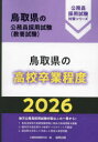 ’26 鳥取県の高校卒業程度