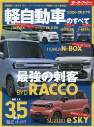 軽自動車のすべて 2026-2027年
