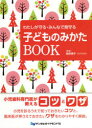 高野博子／監修本詳しい納期他、ご注文時はご利用案内・返品のページをご確認ください出版社名デンタルダイヤモンド社出版年月2021年03月サイズ175P 26cmISBNコード9784885104930医学 歯科学 臨床歯科学商品説明わたしが守る・みんなで見守る子どものみかたBOOKワタシ ガ マモル ミンナ デ ミマモル コドモ ノ ミカタ ブツク ワタシ／ガ／マモル／ミンナ／デ／ミマモル／コドモ／ノ／ミカタ／BOOK小児歯科専門医が教えるコツとワザ。小児を診るうえで知っておきたいコツと、臨床医が押さえておきたいワザをわかりやすく解説。1章 ベーシック＆トピックス（細菌学から考える乳歯う蝕｜乳歯におけるランパントカリエスの特徴と治療法｜小児の睡眠関連呼吸障害に対する小児歯科医の役割 ほか）｜2章 治療のレベルアップポイント（小児のう蝕予防｜小児の画像検査のポイント 口腔内写真・X線写真｜乳歯・永久歯萌出障害の早期発見・早期治療のポイント ほか）｜3章 一歩先を考えるコミュニケーション（小児歯科臨床での妊婦へのアプローチ｜歯科治療の受け入れが難しい患児への対応｜障害児への対応のポイント ほか）※ページ内の情報は告知なく変更になることがあります。あらかじめご了承ください登録日2021/04/16