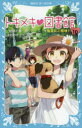 服部千春／作 ほおのきソラ／絵講談社青い鳥文庫 243-22本詳しい納期他、ご注文時はご利用案内・返品のページをご確認ください出版社名講談社出版年月2015年06月サイズ233P 18cmISBNコード9784062854931児童 児童文庫 講談社商品説明トキメキ・図書館 PART10トキメキ トシヨカン 10 10 コウダンシヤ アオイ トリ ブンコ 243-22 ベツソウ ニ ゴシヨウタイ※ページ内の情報は告知なく変更になることがあります。あらかじめご了承ください登録日2015/06/12