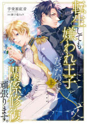 Pocketbooks （Literature） - 転生しても嫌われ王子だったので関係修復頑張ります。 上