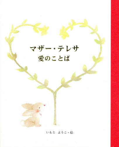 マザー・テレサ／〔述〕 いもとようこ／絵本詳しい納期他、ご注文時はご利用案内・返品のページをご確認ください出版社名女子パウロ会出版年月1998年04月サイズ1冊 18cmISBNコード9784789604932児童 創作絵本 海外古典絵本商品説明マザー・テレサ愛のことばマザ- テレサ アイ ノ コトバ※ページ内の情報は告知なく変更になることがあります。あらかじめご了承ください登録日2013/04/09