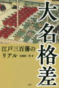 大名格差 江戸三百藩のリアル