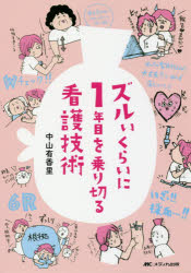 ズルいくらいに1年目を乗り切る看護技術