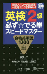 植田一三／著 藤井めぐみ／著 川本美和／著 上田敏子／著本詳しい納期他、ご注文時はご利用案内・返品のページをご確認ください出版社名Jリサーチ出版出版年月2020年12月サイズ359P 19cmISBNコード9784863924932語学 語学検定 英検商品説明英検2級必ず☆でる単スピードマスター 合格英単語1200＋派生語反意語エイケン ニキユウ カナラズ デルタン スピ-ド マスタ- エイケン／2キユウ／カナラズ／デルタン／スピ-ド／マスタ- ゴウカク エイタンゴ センニヒヤク プラス ハセイゴ ハンイゴ ゴウカク／エイタンゴ／1200／＋...20日間でマスター。類語アプローチでまとめて覚えて忘れない!合格に必須の厳選1200＋派生語、反意語。動詞｜動詞⇒形容詞｜形容詞｜形容詞⇒副詞｜副詞⇒名詞｜名詞｜イディオム※ページ内の情報は告知なく変更になることがあります。あらかじめご了承ください登録日2020/11/20