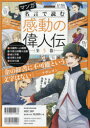 マンガ名言で読む感動の偉人伝 5巻セット