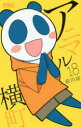 アニマル横町 18