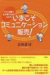 いまこそコミュニケーション販売! リアル店舗の生き残り方法がこれだ!