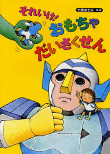 それいけ!おもちゃだいさくせん