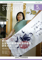 さぽーと 知的障害福祉研究 2022.5