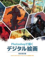 Design, Graphics - Photoshopで描くデジタル絵画 beginner’s guide to digital painting in Photoshop 2nd edition日本語版