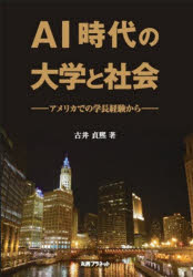 AI時代の大学と社会 アメリカでの学長経験から