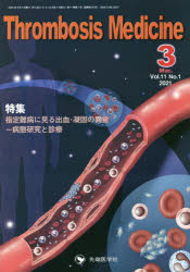 Thrombosis Medicine Vol.11No.1（2021-3）