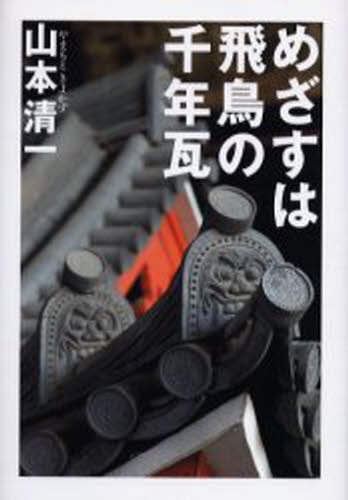 山本清一／著 塩野米松／聞き書き本詳しい納期他、ご注文時はご利用案内・返品のページをご確認ください出版社名草思社出版年月2006年04月サイズ295P 20cmISBNコード9784794214935人文 宗教・仏教 寺院・巡礼商品説明めざすは飛鳥の千年瓦メザス ワ アスカ ノ センネンガワラ※ページ内の情報は告知なく変更になることがあります。あらかじめご了承ください登録日2017/05/30