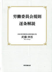 其它 - 労働委員会規則逐条解説