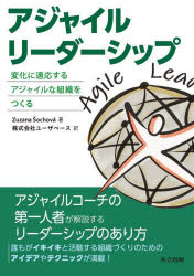 Zuzana ochova／著 ユーザベース／訳本詳しい納期他、ご注文時はご利用案内・返品のページをご確認ください出版社名共立出版出版年月2022年11月サイズ335P 21cmISBNコード9784320124936コンピュータ プログラミング 開発技法商品説明アジャイルリーダーシップ 変化に適応するアジャイルな組織をつくるアジヤイル リ-ダ-シツプ ヘンカ ニ テキオウ スル アジヤイル ナ ソシキ オ ツクル原タイトル：The Agile Leaderアジャイルコーチの第一人者が解説するリーダーシップのあり方。誰もがイキイキと活動する組織づくりのためのアイデアやテクニックが満載!第1部 アジャイルリーダー—隠れたリーダーシップを解き放とう（すべての始まり｜リーダーシップは心のありよう｜組織の進化｜アジャイルリーダー｜アジャイルリーダーシップモデル ほか）｜第2部 アジャイル組織のさまざまな側面（ビジネスアジリティ｜アジャイル人事・財務｜ツールとプラクティス｜まとめ）※ページ内の情報は告知なく変更になることがあります。あらかじめご了承ください登録日2022/11/19