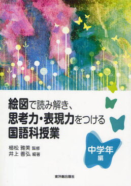絵図で読み解き、思考力・表現力をつける国語科授業 中学年編