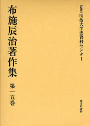 Social Science - 布施辰治著作集 第15巻 復刻