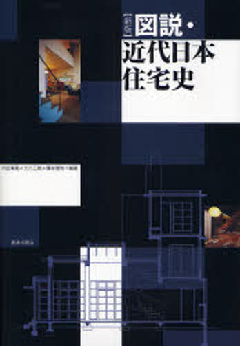 内田青蔵／編著 大川三雄／編著 藤谷陽悦／編著本詳しい納期他、ご注文時はご利用案内・返品のページをご確認ください出版社名鹿島出版会出版年月2008年02月サイズ196P 26cmISBNコード9784306044937工学 建築工学 建築史・建築様式商品説明図説・近代日本住宅史ズセツ キンダイ ニホン ジユウタクシ※ページ内の情報は告知なく変更になることがあります。あらかじめご了承ください登録日2014/05/12
