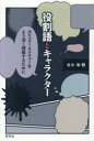 役割語とキャラクター ポピュラーカルチャーをより深く理解するために