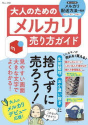 大人のためのメルカリ売り方ガイド 生前整理、お小遣い稼ぎに、捨てずに売ろう! 1