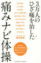 3万人のひざ痛を治した!痛みナビ体操