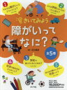 きいてみよう障がいってなに? 5巻セット